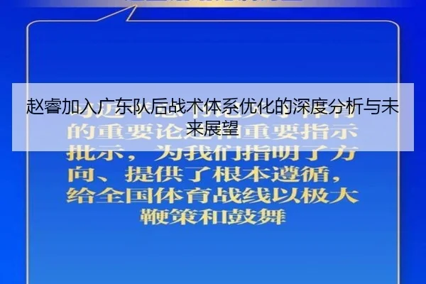 赵睿加入广东队后战术体系优化的深度分析与未来展望
