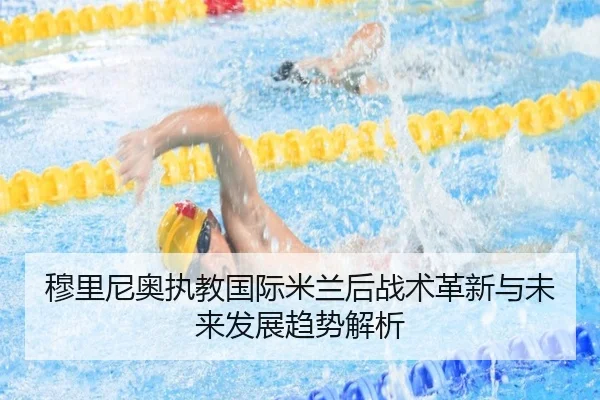 穆里尼奥执教国际米兰后战术革新与未来发展趋势解析