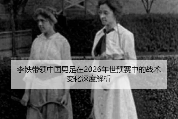 li-tie-dai-ling-zhong-guo-nan-zu-zai-nian-shi-yu-sai-zhong-de-zhan-shu-bian-hua-shen-du-jie-xi-2-808.jpg