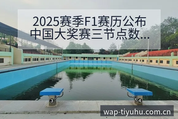 2025赛季F1赛历公布中国大奖赛三节点数据对比分析 - 球探比分