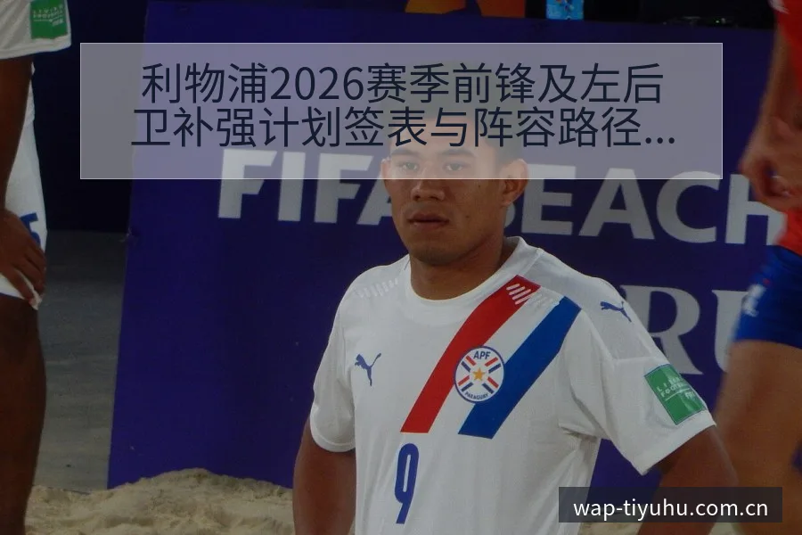 利物浦2026赛季前锋及左后卫补强计划签表与阵容路径分析 - 球探比分