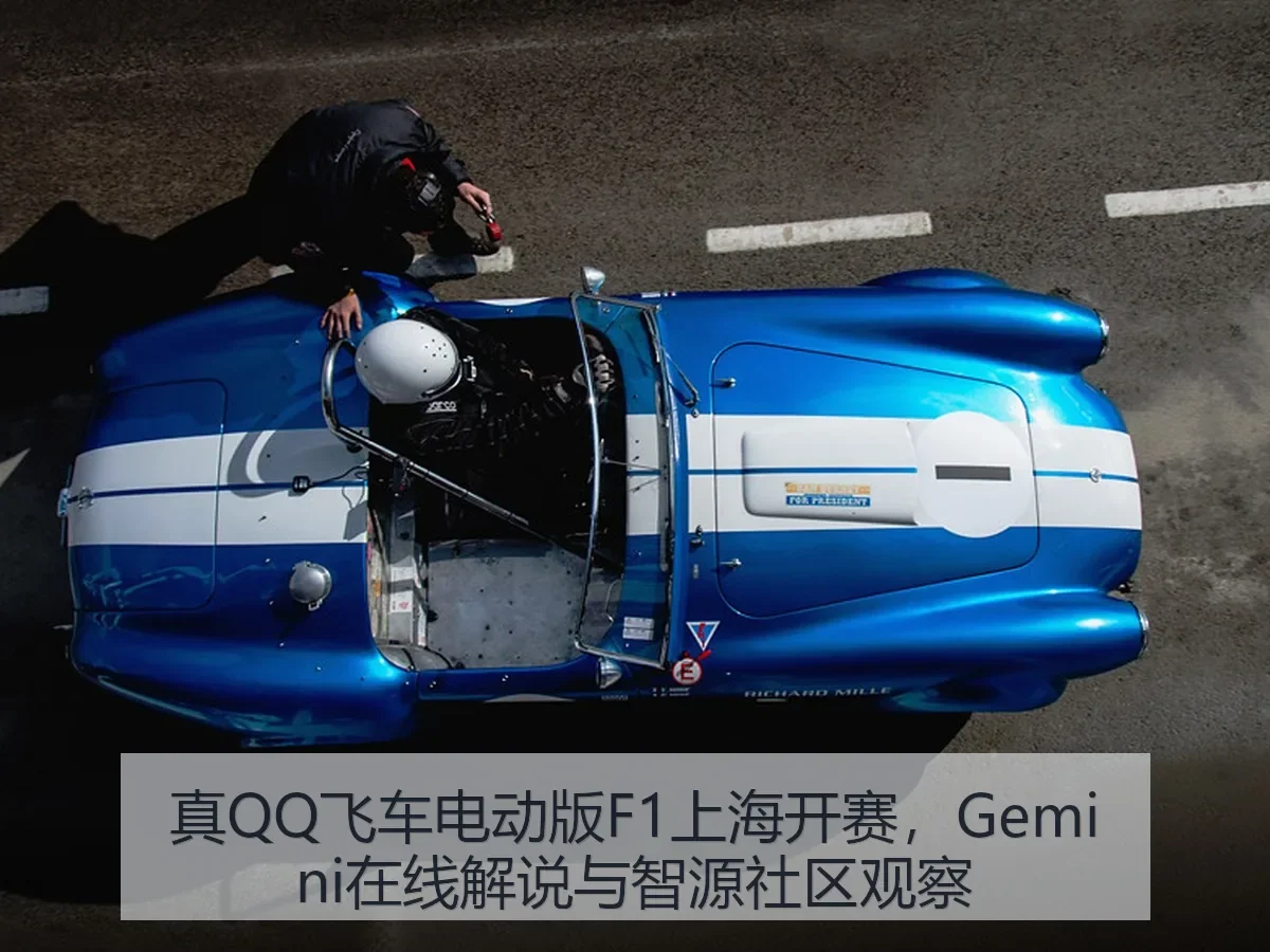 真QQ飞车电动版F1上海开赛，Gemini在线解说与观察
