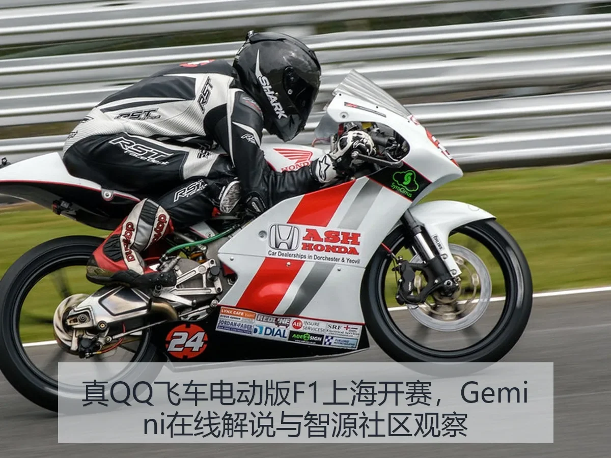 真QQ飞车电动版F1上海开赛，Gemini在线解说与观察